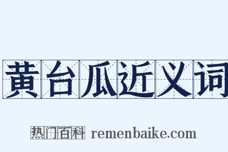 黄台瓜近义词是什么意思的图片